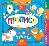 Маленький розумник.Прописи. 2+