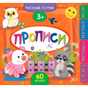 Маленький розумник.Прописи. 3+