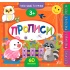 Маленький розумник.Прописи. 3+