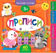 Маленький розумник.Прописи. 3+