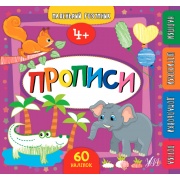 Маленький розумник. Прописи. 4+