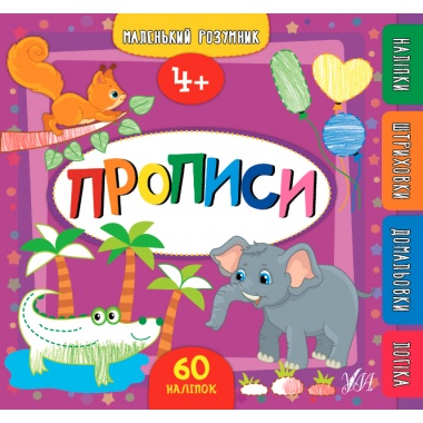 Маленький розумник. Прописи. 4+