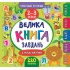 Маленький розумник. Велика книга завдань з наліпками. 2–3 роки