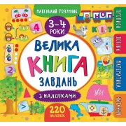 Маленький розумник. Велика книга завдань з наліпками. 3–4 роки
