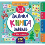 Маленький розумник. Велика книга завдань з наліпками. 4–5 років