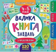Маленький розумник. Велика книга завдань з наліпками. 4–5 років