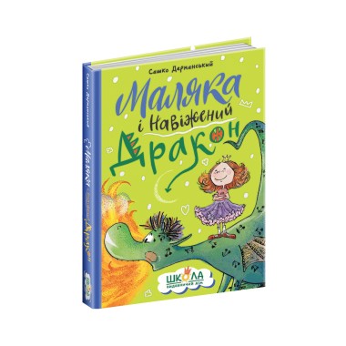 Маляка і Навіжений дракон