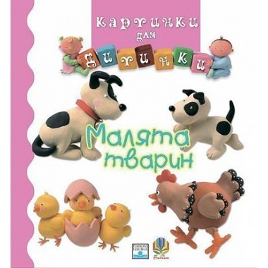 Малята тварин (Бомон Емілія, Беліно Наталя)