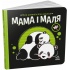 Мама і маля. Моя контрастна книжка
