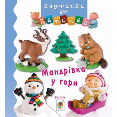 Мандрівка у гори (Бомон Емілія, Беліно Наталя)