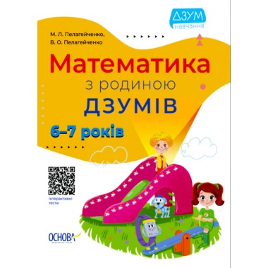 Математика з родиною ДЗУМів. 6-7 років