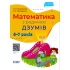 Математика з родиною ДЗУМів. 6-7 років