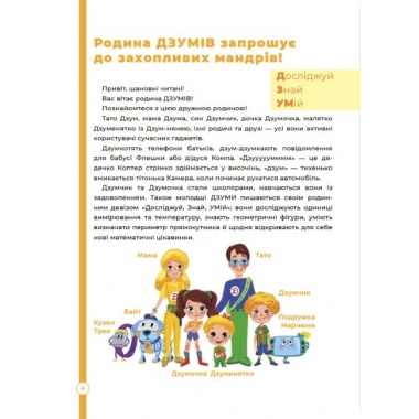 Математика з родиною ДЗУМів. 6-7 років