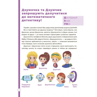 Математика з родиною ДЗУМів. 8-9 років