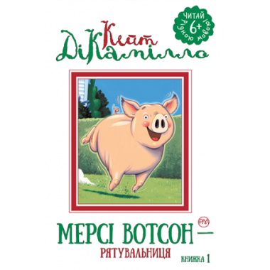 Мерсі Вотсон — рятувальниця (кн.. 1)