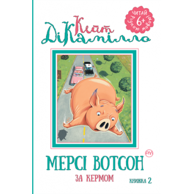Мерсі Вотсон за кермом : (кн. 2)