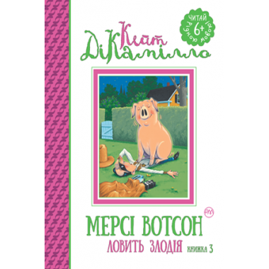 Мерсі Вотсон ловить злодія. (кн. 3)