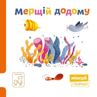 Мерщій додому