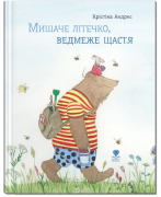 Мишаче літечко, ведмеже щастя