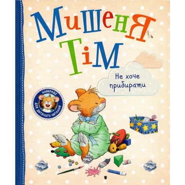 Мишеня Тім не хоче прибирати