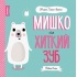 Мишко та хиткий зуб. Мишко, Тишко і Яринка