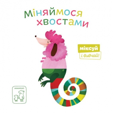 Міняймося хвостами