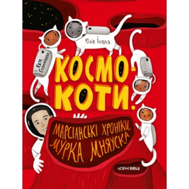 КОСМОКОТИ. МАРСІАНСЬКІ ХРОНІКИ МУРКА МНЯУСКА