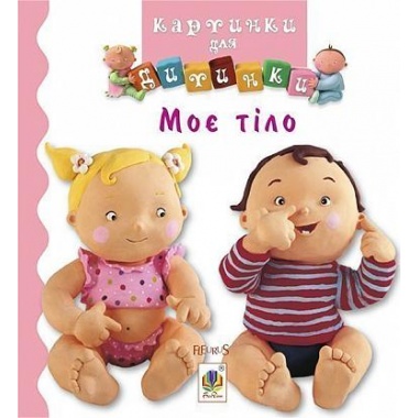 Моє тіло