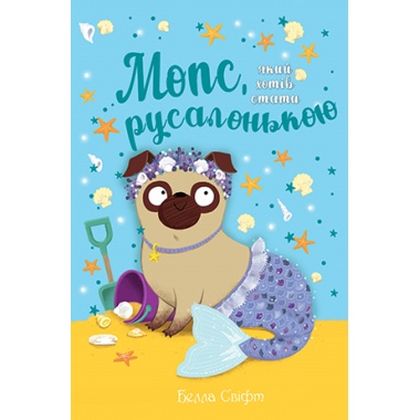 Мопс, який хотів стати русалонькою