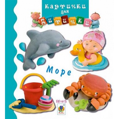 Море (Бомон Емілія, Беліно Наталя)
