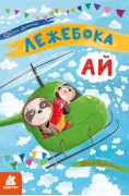 Моя казкотерапія. Лежебока Ай