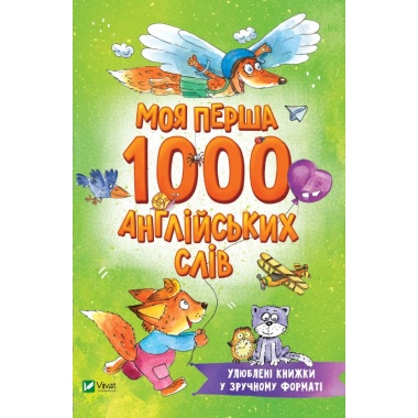 Моя перша 1000 англійських слів. Улюблені книжки у зручному форматі