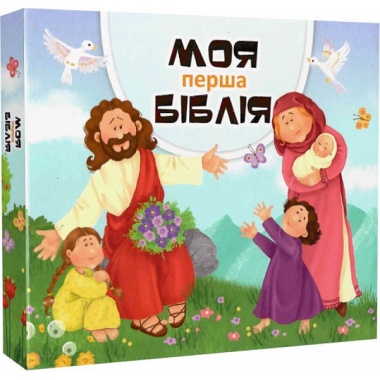 Моя перша Біблія