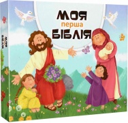 Моя перша Біблія