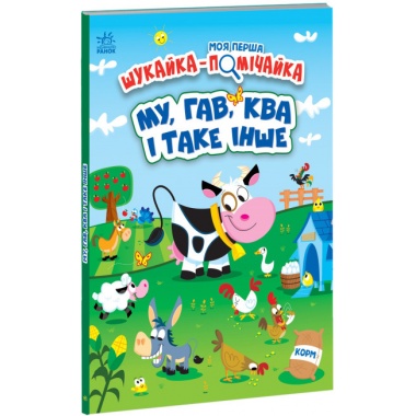 Моя перша шукайка-помічайка. МУ, ГАВ, КВА і таке інше (українською мовою)