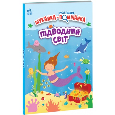 Моя перша шукайка-помічайка. Підводний світ (українською мовою)