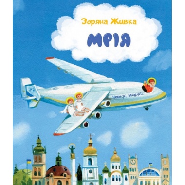 Мрія: Небесні авіалінії (м'яка)
