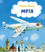 Мрія: Небесні авіалінії (тверда)