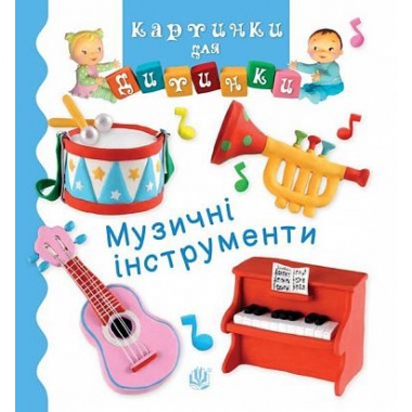 Музичні інструменти
