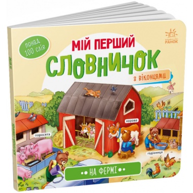 На фермі. Мій перший словничок