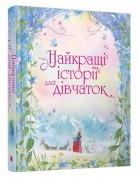 Найкращі історії для дівчаток