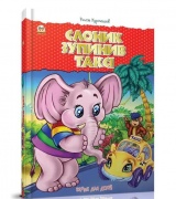 Слоник зупинив таксі