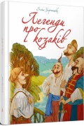 Найкращий подарунок : Легенди про козаків. Еліна Заржицька (Українська )