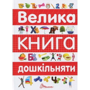 Найкращий подарунок : Велика книга дошкільняти (Українська )