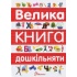 Найкращий подарунок : Велика книга дошкільняти (Українська )