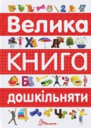 Найкращий подарунок : Велика книга дошкільняти (Українська )
