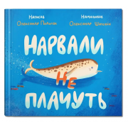 Нарвали не плачуть