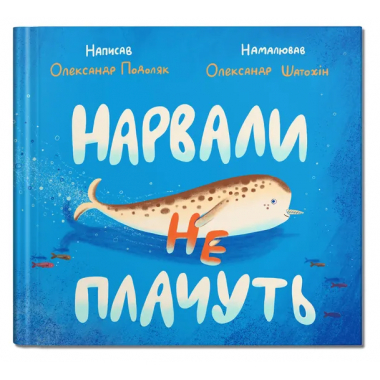 Нарвали не плачуть