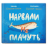 Нарвали не плачуть
