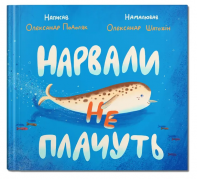 Нарвали не плачуть